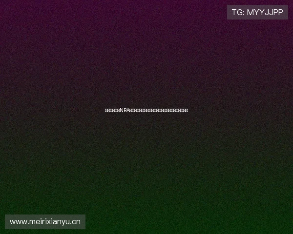 热狗直播官网NBA在线观看高清赛事实时更新精彩不停体验畅快篮球盛宴